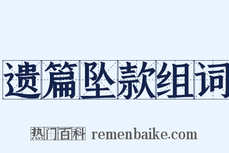 遗篇坠款组词是什么意思的图片